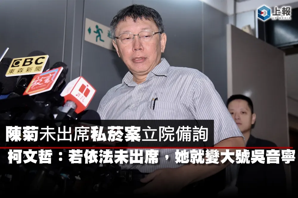 【影片】陳菊未出席私菸案立院備詢　柯文哲：若依法未出席，她就變大號吳音寧