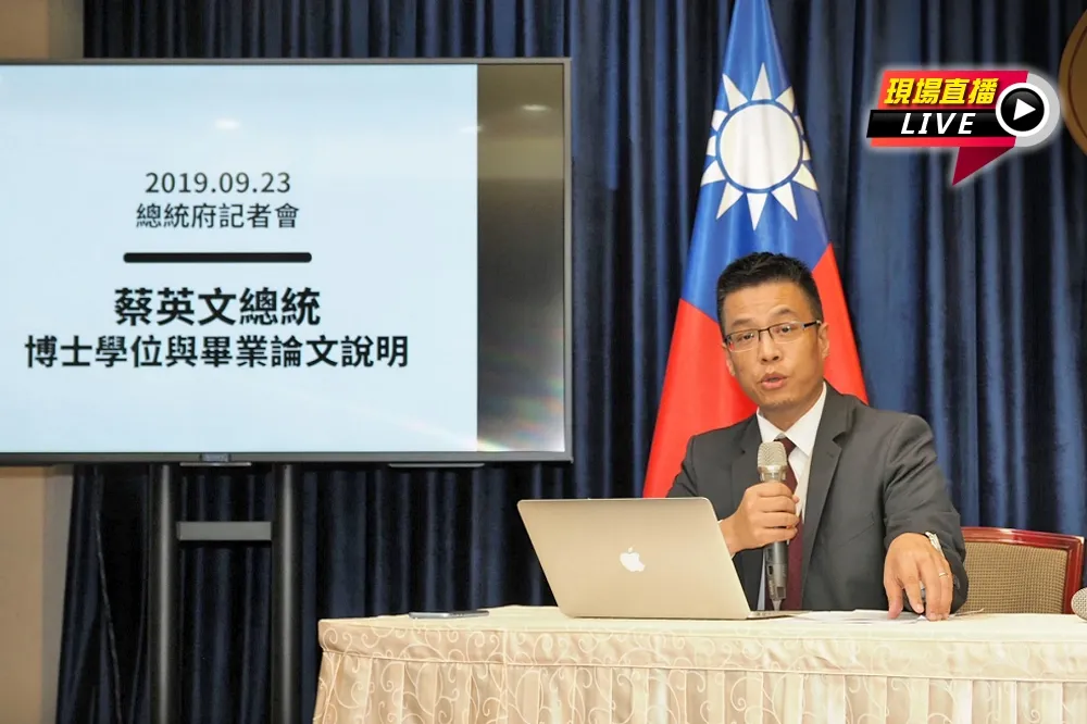 【直播】蔡英文博士論文遭質疑　總統府出面說明白