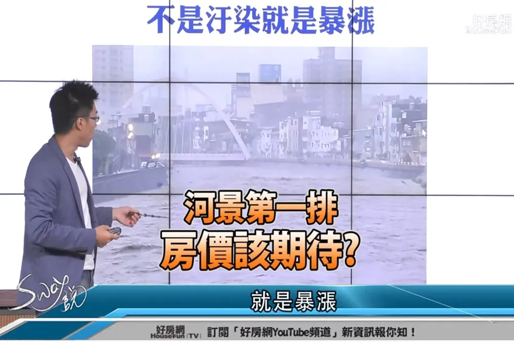 【影片】河景第一排　房價該期待？