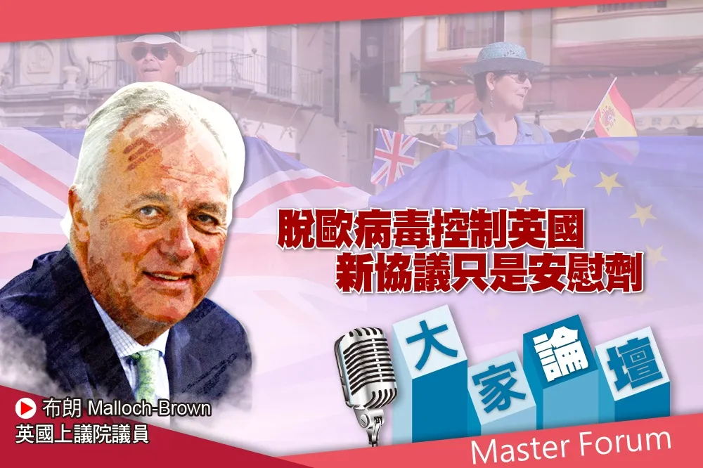 《大家論壇》紙牌屋視角：脫歐病毒控制著英國　新協議只是安慰劑