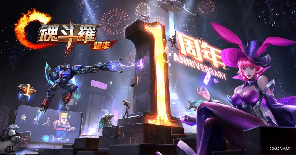 《Garena 魂斗羅：歸來》全區慶周年，全新版本內容　3星橙武、鑽石人人有獎！