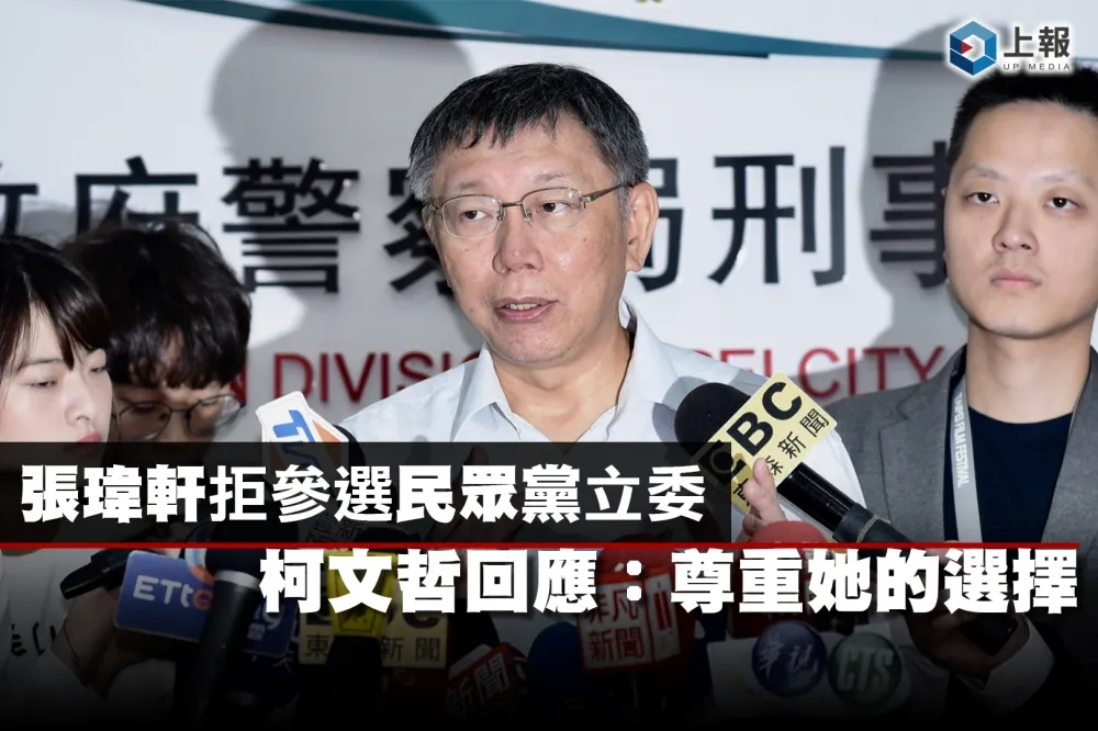 【影片】張瑋軒拒參選民眾黨立委　柯文哲回應：尊重她的選擇