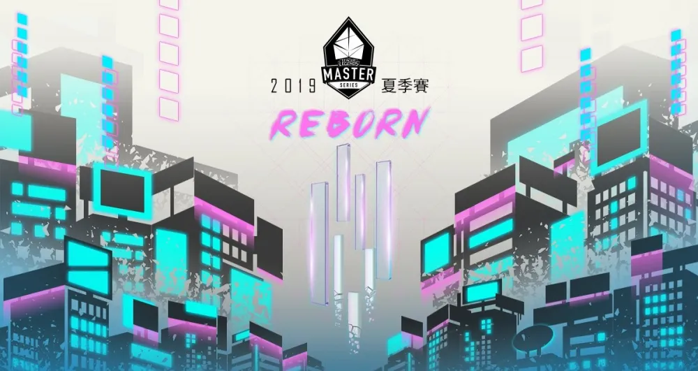 【英雄聯盟】LMS正式走入歷史！全新PCS聯賽2020年登場