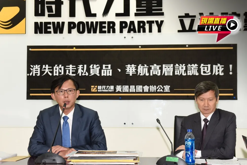 【直播】黃國昌揭新證據　控華航包庇2員工私運免稅品