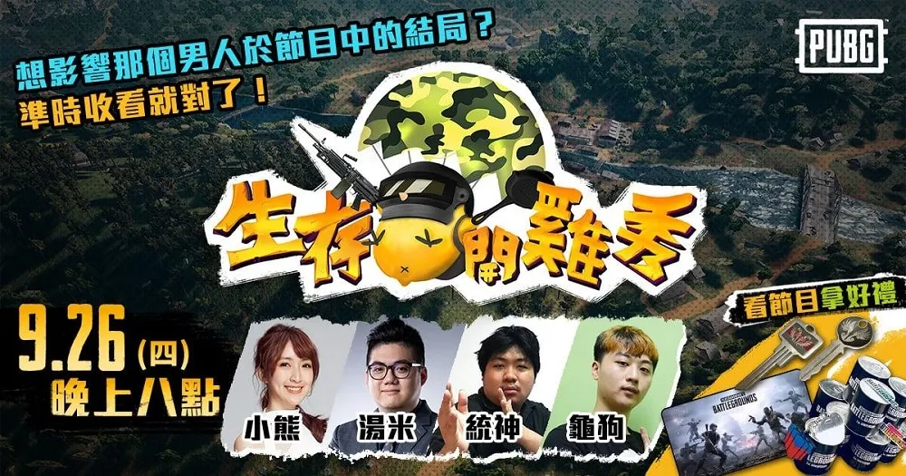【PUBG】辣個男人好滑好嫩　準備一起來《生存開雞秀》獵殺統神！