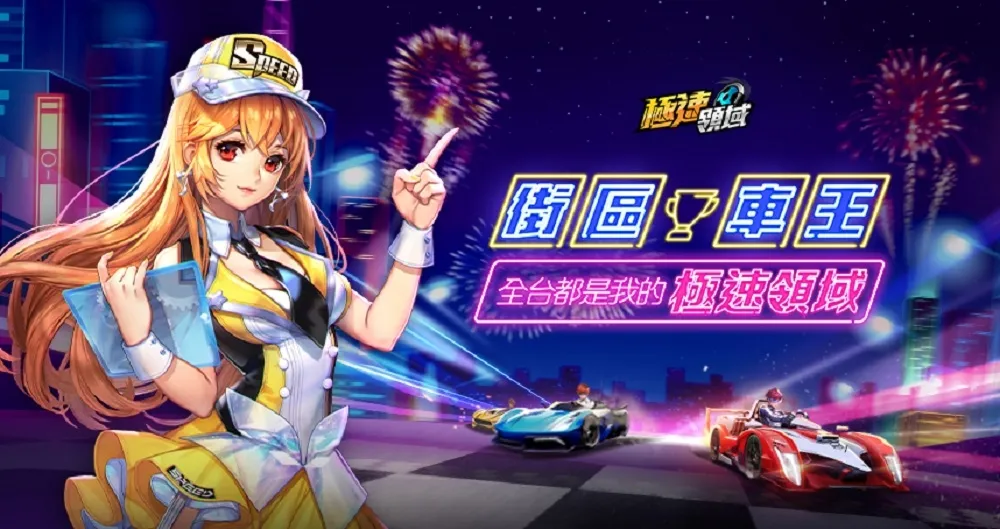 《Garena極速領域》街區車王 x 全台都是我的極速領域