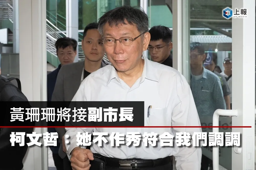 【影片】黃珊珊將接副市長　柯文哲：她不作秀符合我們調調