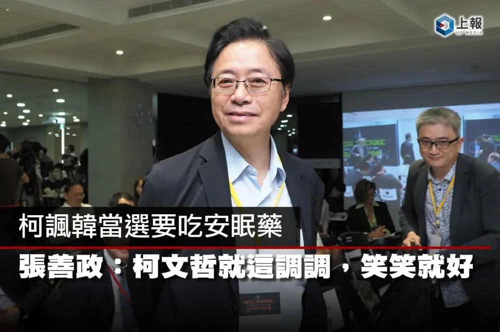 【影片】柯諷韓當選要吃安眠藥　張善政：柯文哲就這調調，笑笑就好