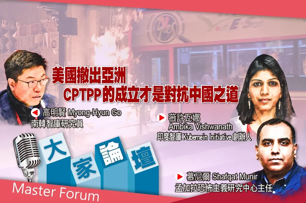 《大家論壇》多邊視角：美國撤出亞洲　CPTPP的成立才是對抗中國之道