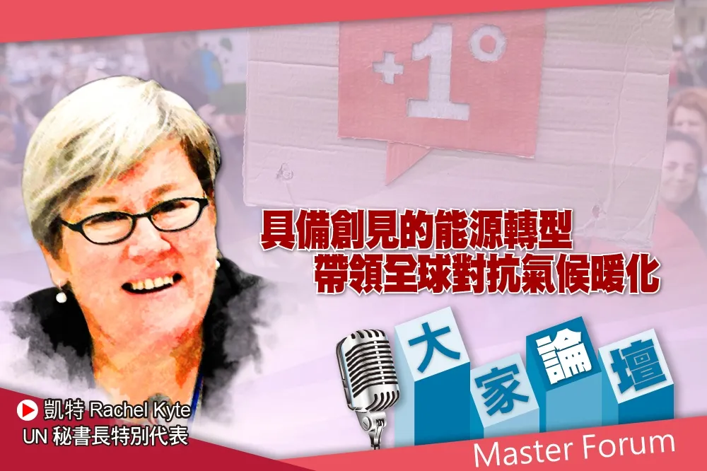 《大家論壇》領袖視角：具備創見的能源轉型　帶領全球對抗氣候暖化