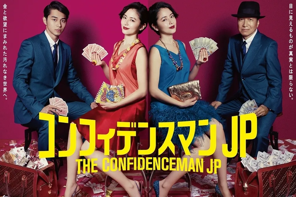 【劇評】《信用詐欺師JP》：歡迎來到金錢與慾望的華麗世界