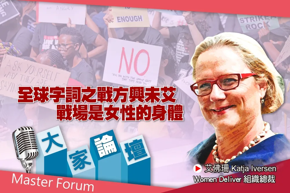 《大家論壇》性平視角：全球字詞之戰方興未艾　戰場是女性的身體