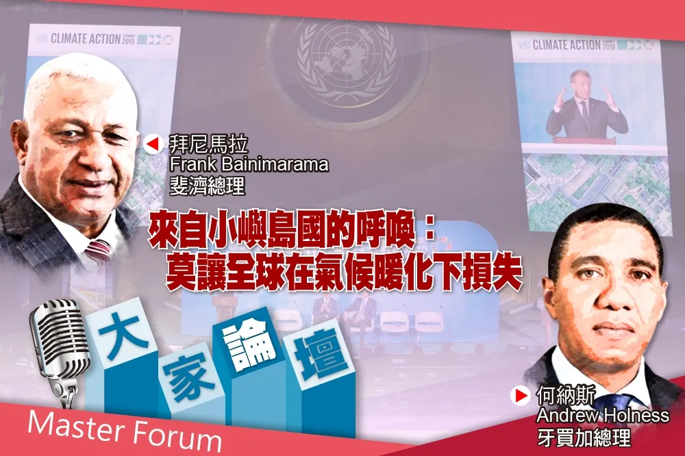 《大家論壇》沉痛視角：來自小嶼島國的呼喚：莫讓全球在氣候暖化下損失