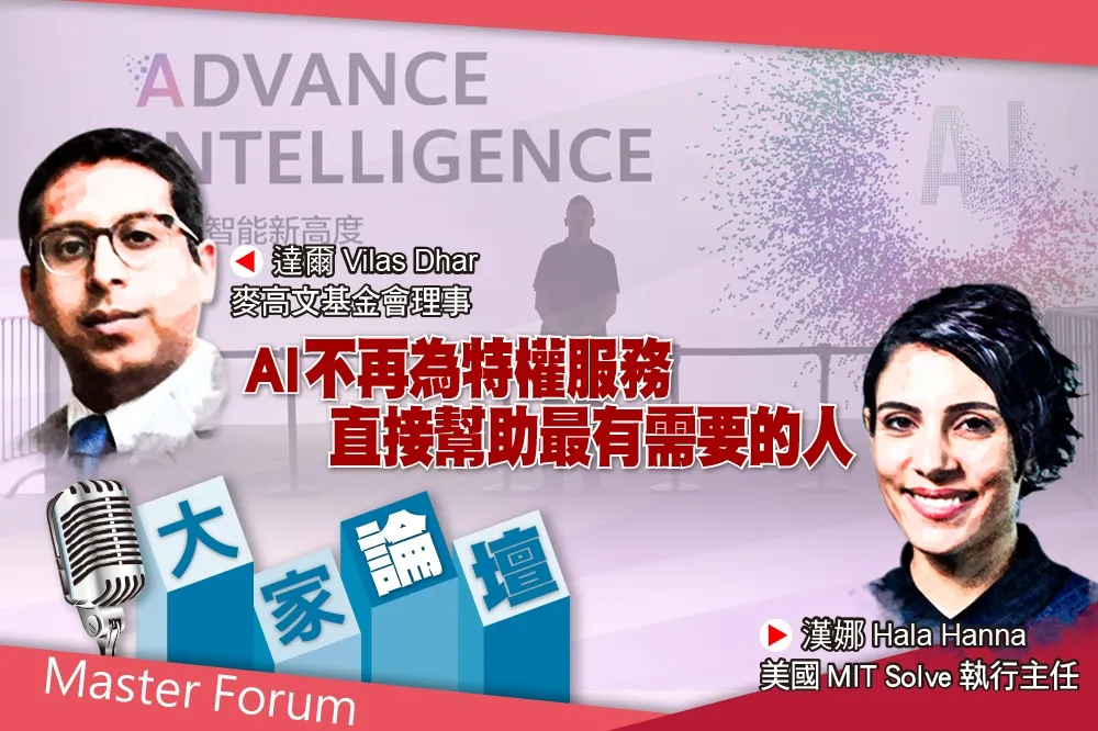 《大家論壇》受益視角：AI不再為特權服務　直接幫助最有需要的人