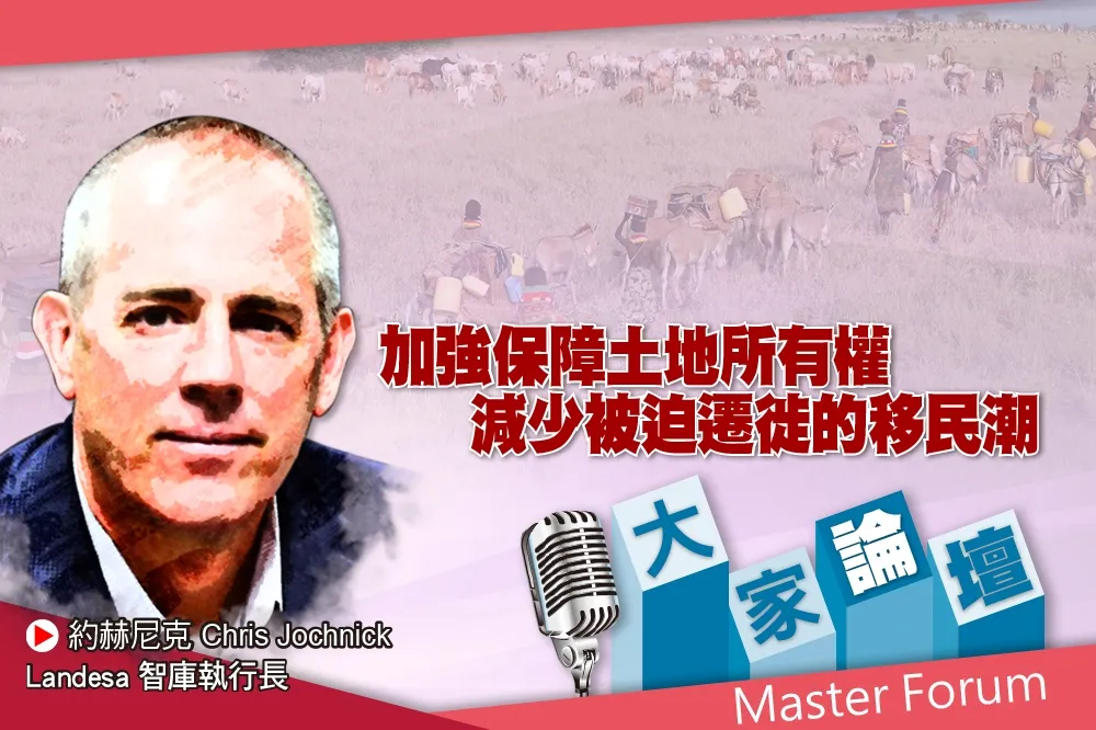 《大家論壇》分配視角：加強保障土地所有權　減少被迫遷徙的移民潮