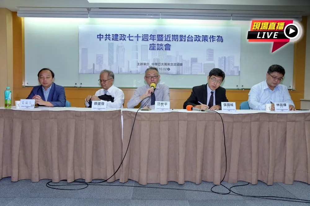 【直播】中共建政70周年　「近期對台政策作為」座談會