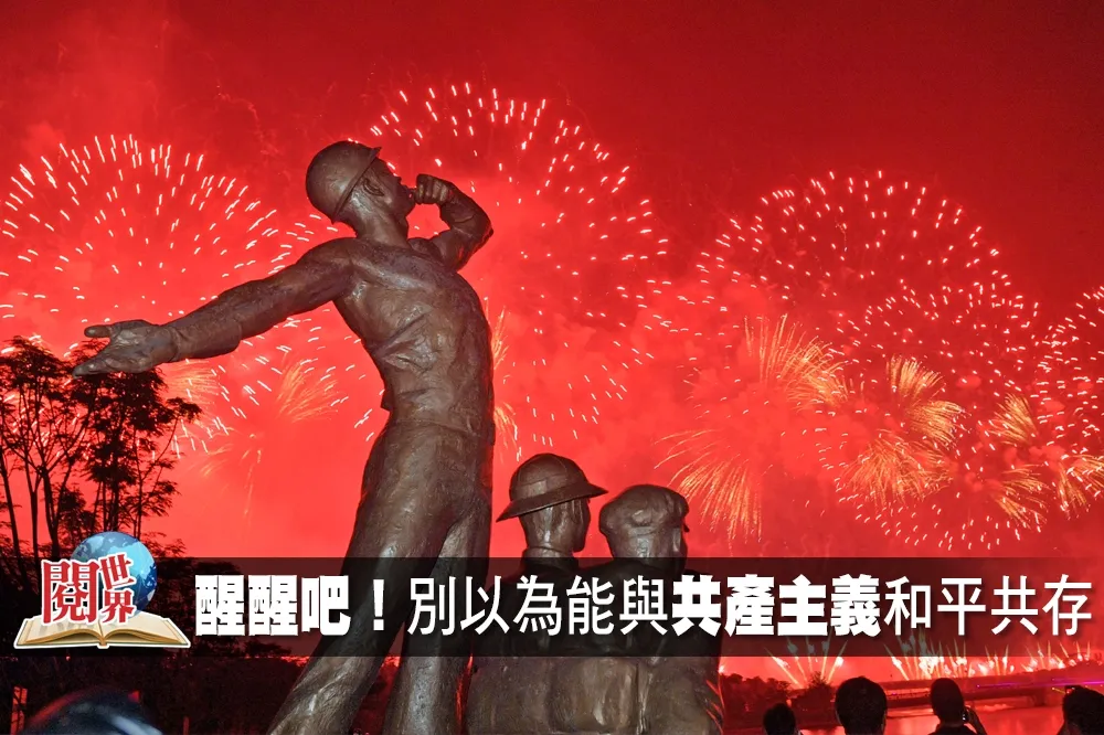 【赤裸裸的共產黨】醒醒吧！　別以為能與共產主義和平共存