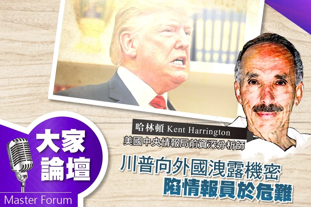 《大家論壇》CIA視角：川普向外國洩露機密　陷情報員於危難