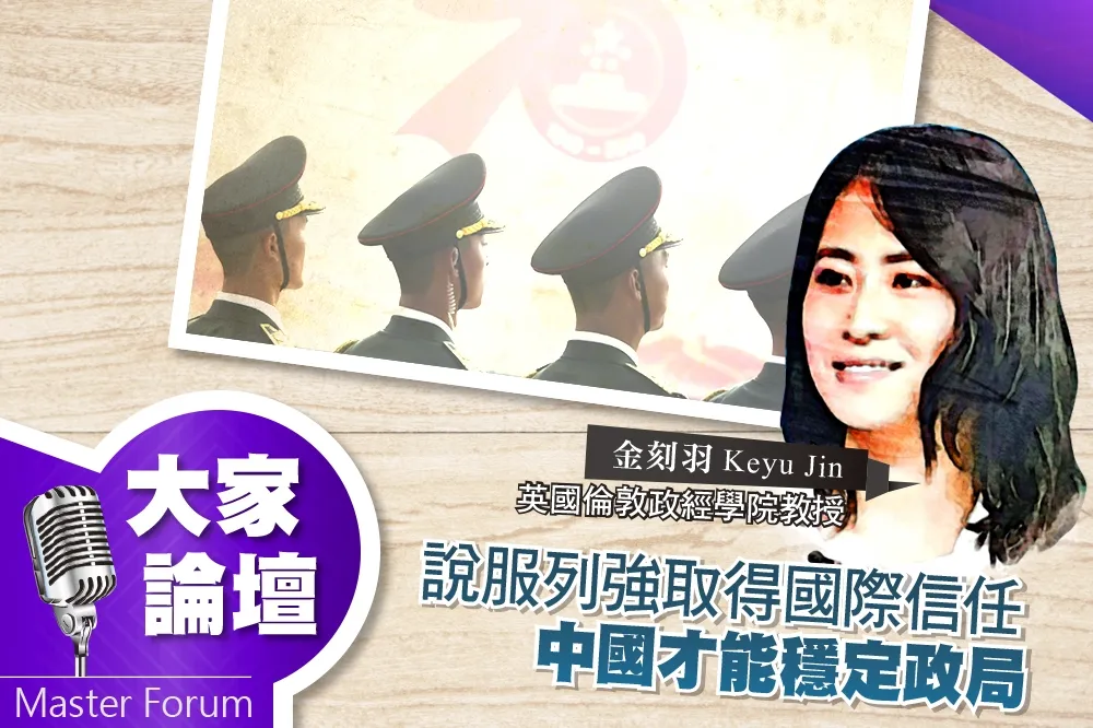 《大家論壇》發展視角：說服列強取得國際信任　中國才能穩定政局