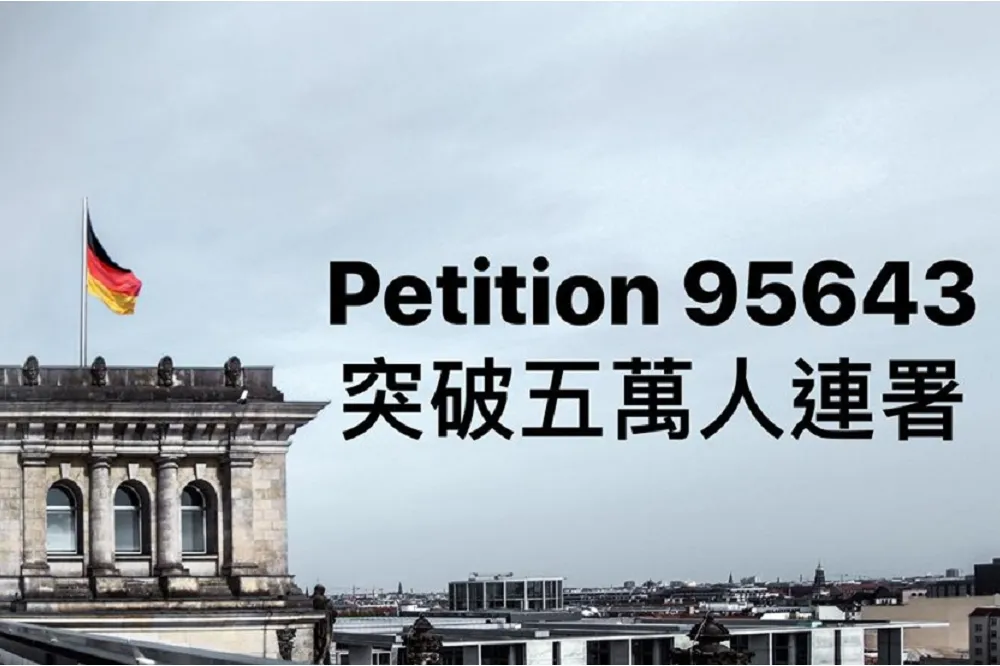 【請願正式成立】德國人請願與台建交　「已突破5萬份」將排進德國會議程