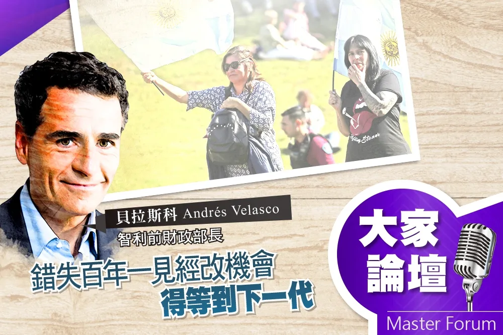 《大家論壇》阿根廷視角：錯失百年一見經改機會　得等到下一代