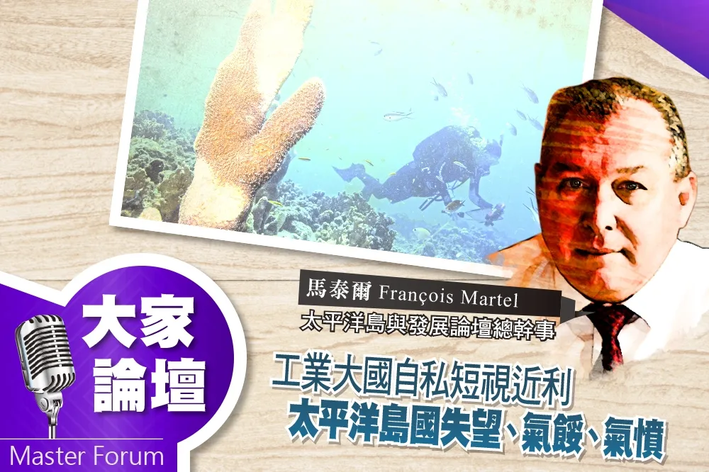 《大家論壇》溫室視角：工業大國自私短視近利　太平洋島國失望、氣餒、氣憤