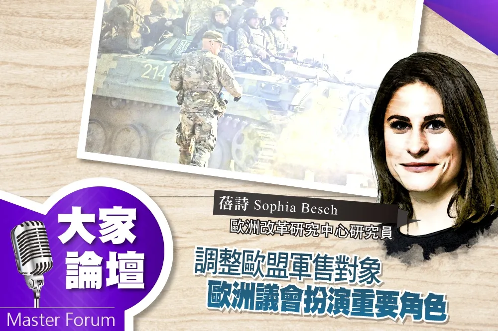 《大家論壇》防禦視角：調整歐盟軍售對象　歐洲議會扮演重要角色