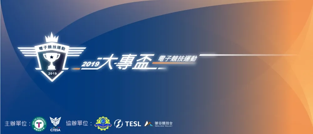 大專院校高手注意！　2019《電子競技運動大專盃》開放報名