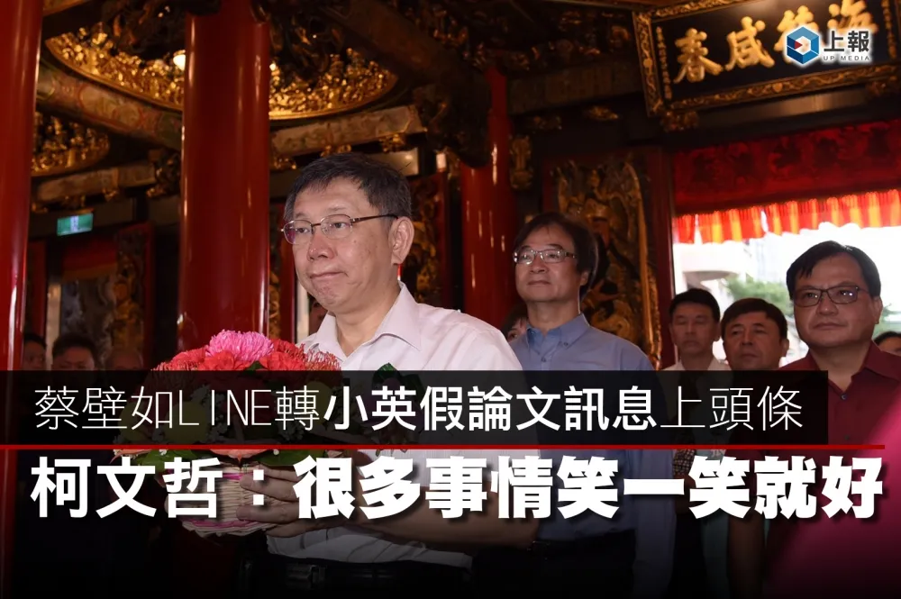 【影片】蔡壁如LINE轉小英假論文訊息上頭條　柯文哲：很多事情笑一笑就好