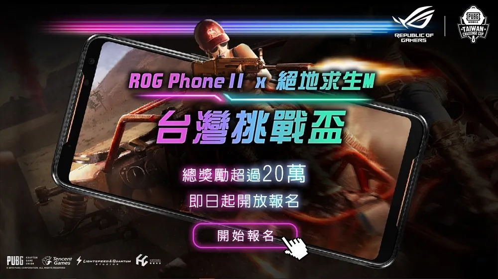 「ROG X絕地求生M嘉年華」暨台灣挑戰盃 10月7日全民開打