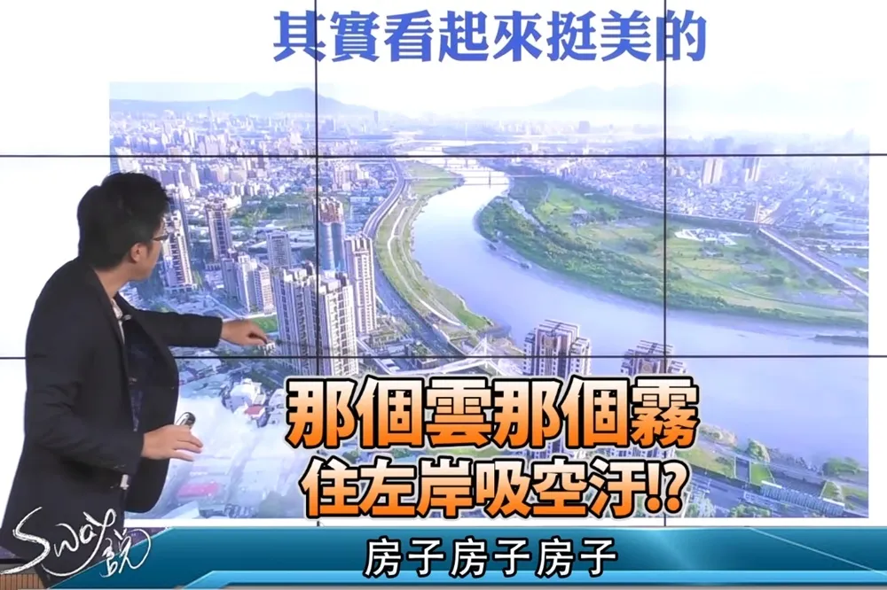 【影片】那個雲那個霧　住左岸吸空汙！？