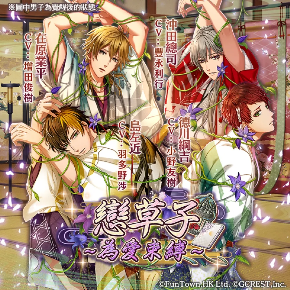 《在茜色世界與君詠唱》「戀草子～為愛束縛～」絕美登場
