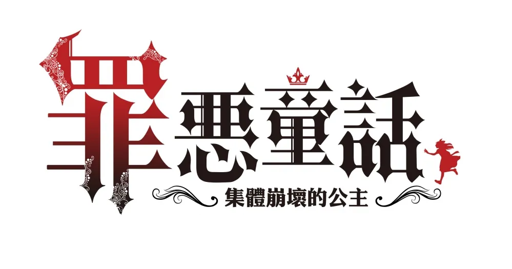 橘子宣布取得昱泉3D ARPG手遊《罪惡童話：集體崩壞的公主》台港澳代理權