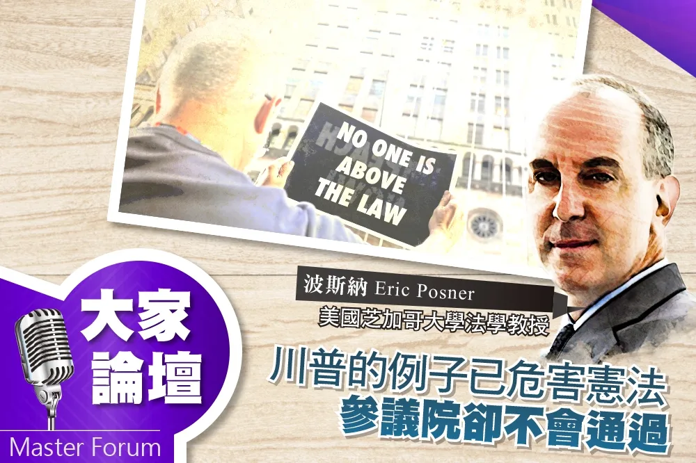 《大家論壇》彈劾視角：川普的例子已危害憲法　參議院卻不會通過  