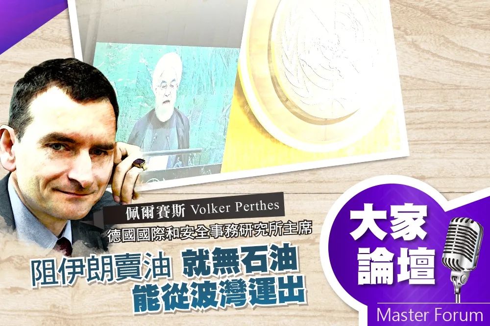 《大家論壇》荷姆茲視角：阻伊朗賣油　就無石油能從波灣運出