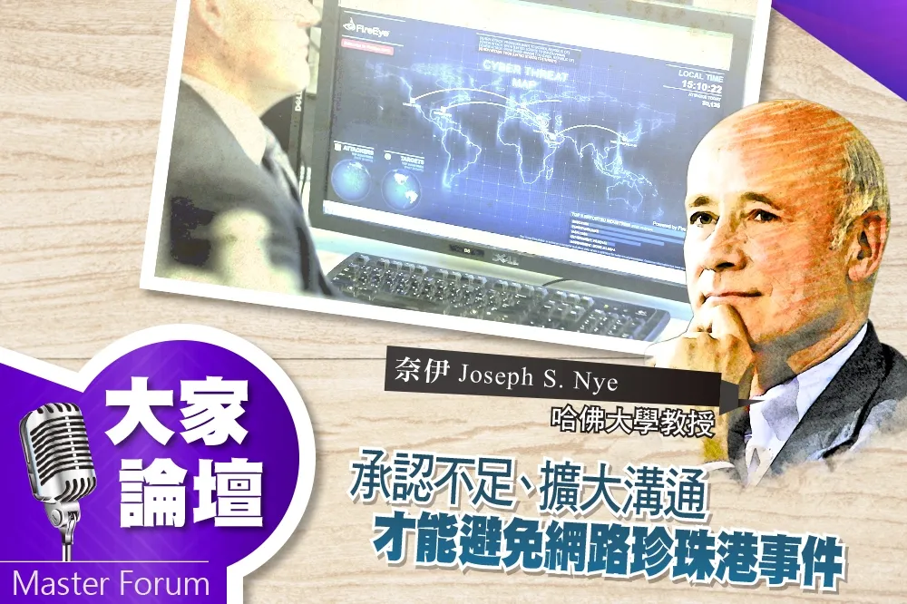 《大家論壇》危機視角：承認不足、擴大溝通　才能避免網路珍珠港事件