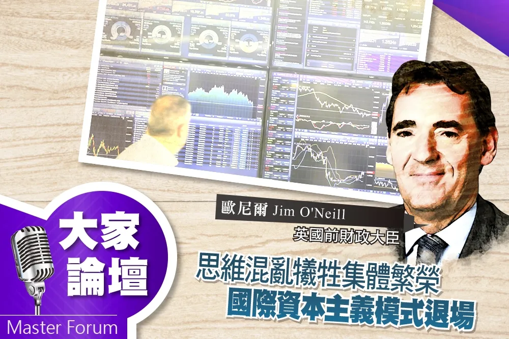 《大家論壇》轉型視角：思維混亂犧牲集體繁榮　國際資本主義模式退場