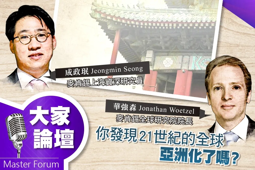 《大家論壇》進行式視角：你發現21世紀的全球亞洲化了嗎？