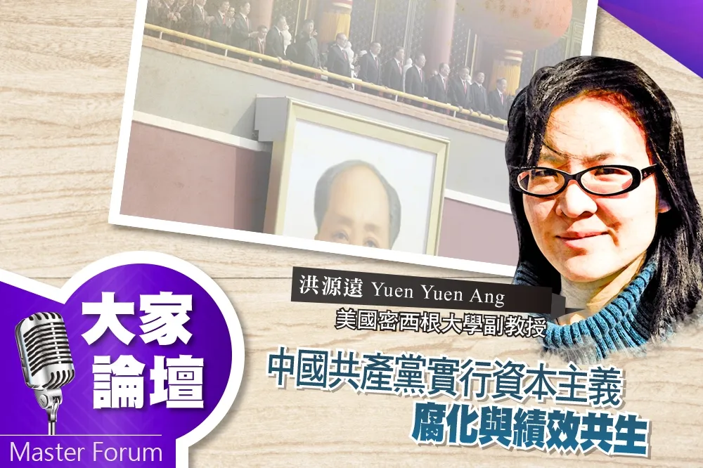 《大家論壇》打貪視角：中國共產黨實行資本主義　腐化與績效共生