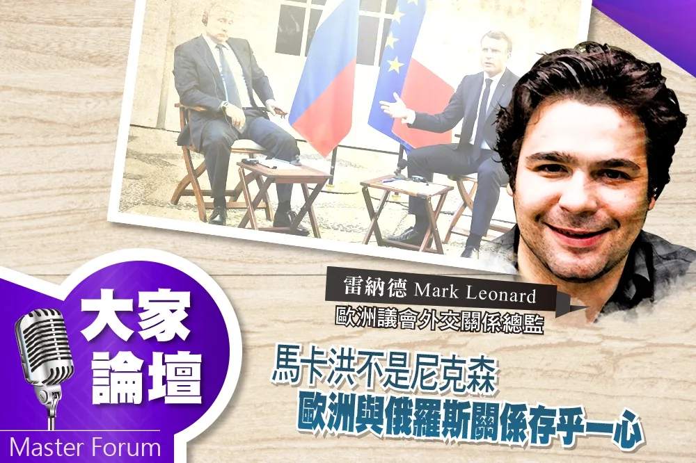 《大家論壇》法國視角：馬卡洪不是尼克森　歐洲與俄羅斯關係存乎一心