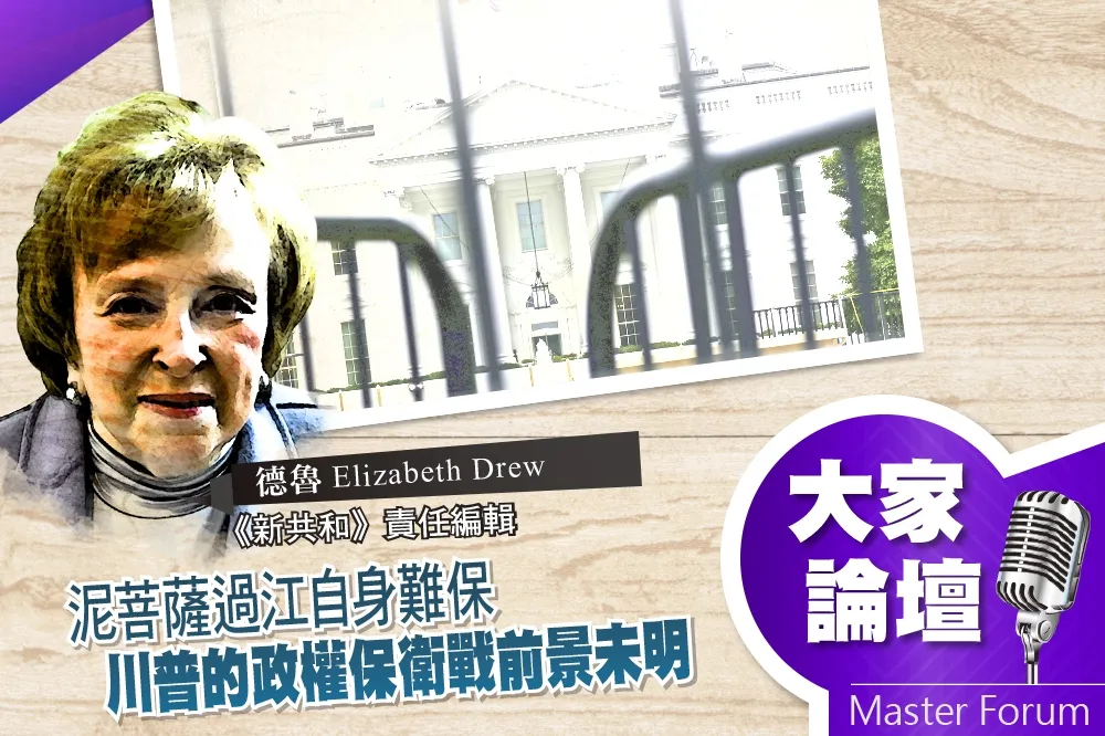 《大家論壇》彈劾視角：泥菩薩過江自身難保　川普的政權保衛戰前景未明