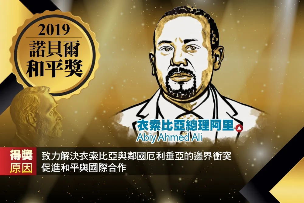 【2019諾貝爾獎】躲過政變、化解非洲之角20年戰火　衣索比亞總理獲和平獎