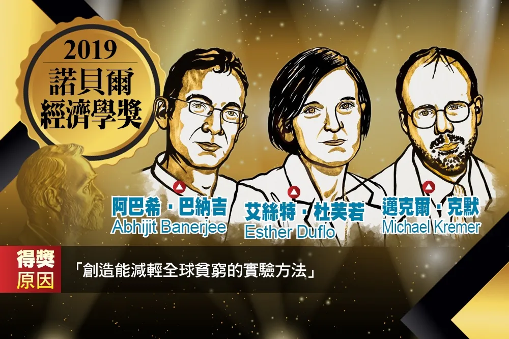 【2019諾貝爾獎】「他們嘗試解決世界貧困」　MIT夫妻檔與哈佛學者共獲經濟學獎