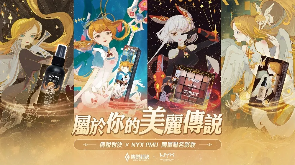 《Garena傳說對決》X NYX Professional Makeup　跨界合作！