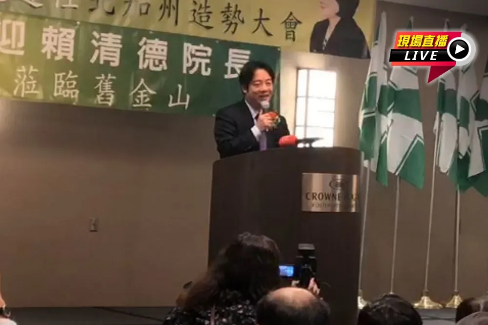 【直播】蔡英文美國北加州造勢大會成立　賴清德：支持蔡連任是民主必然