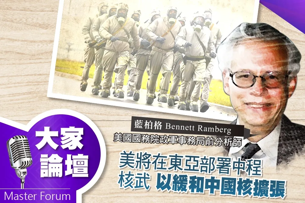 《大家論壇》核戰視角：美將在東亞部署中程核武　以緩和中國核擴張