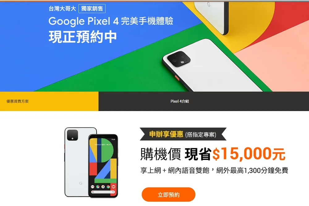 Google首次增添台灣實體通路夥伴 與台灣大合作獨賣Google Pixel 4