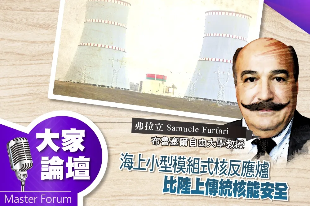 《大家論壇》革命視角：海上小型模組式核反應爐　比陸上傳統核能安全