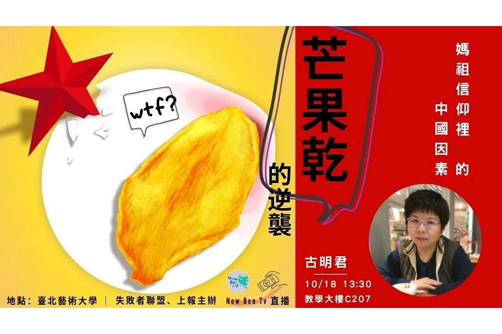【直播】芒果乾的逆襲！　古明君從「媽祖」看中國統戰