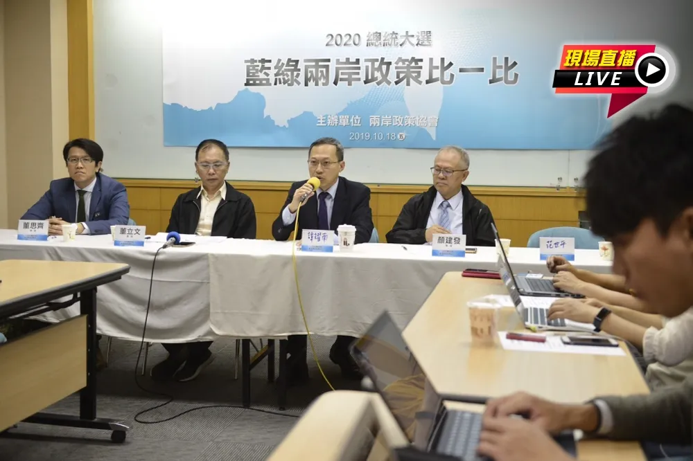 【直播】2020大選　「藍綠兩岸政策比一比」座談會